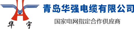 山東青島華強電纜有限公司是一家電線電纜廠家，專業生產山東電纜，青島電纜，青島膠州電纜，電線電纜生產企業設備齊全，技術先進，率先引進了全自動高速擠出一體機和聯鎖鎧裝機，已形成年產值30億元的生產能力。